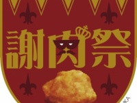 2月9日（ニクの日）にフリードリンク・フリーカラアゲの唐揚げファンイベント『謝肉祭』開催！