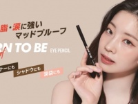 1本で3役。アピューからマルチに使えるアイペンシル新登場