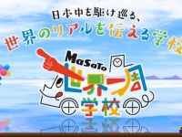 MaSaTo世界一周学校のプレスリリース画像