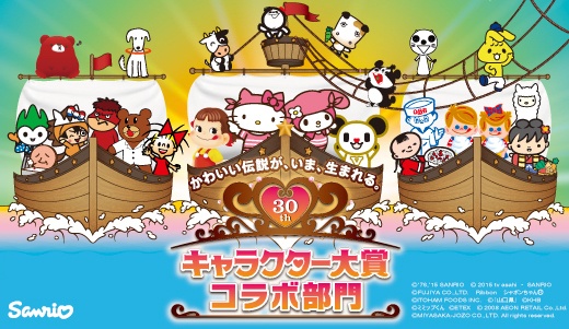 「キャラクター大賞コラボ部門」