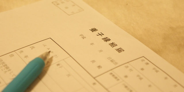養子縁組届