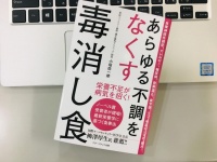 『あらゆる不調をなくす毒消し食』（アチーブメント出版刊）