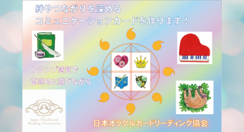 一般社団法人日本オラクルカードリーディング協会のプレスリリース画像