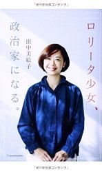 【金沢→新宿】婚約解消した田中美絵子元議員の謎の行動を目撃した！