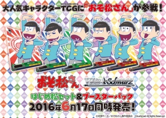 「おそ松さん」が「ヴァイスシュヴァルツ」に参戦決定