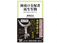 『海底の支配者　底生生物』（中央公論新社刊）