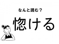 【難読】“ほける”じゃありません！「惚ける」の正しい読み方