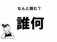 【難読】“だれなに”じゃありません！　「誰何」の正しい読み方