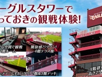 これがイーグルスタワー（楽天球団公式サイトより）