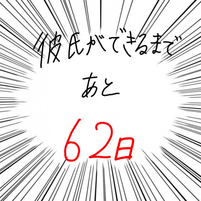 100日後に彼氏ができるハナ38日目-5