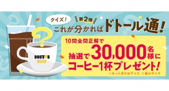 株式会社ドトールコーヒーのプレスリリース画像