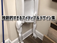 独創性が暴走中。世にも奇妙な14のアイデアグッズ