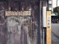 熊野寮（m-louisさん撮影、Flickrより）