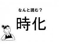 【難読】“じか”じゃない!?　「時化」の正しい読み方
