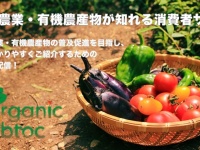 有機農業等に対する消費者・実需者等理解増進活動支援事業事務局のプレスリリース画像