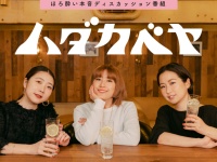 30代女子の“ハダカの声”。IMALU率いる本音トーク番組がリニューアル