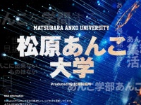 あんこ大学の正体とは...？（画像は公式サイトより）