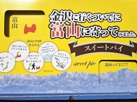 富山で売ってた土産菓子が自虐的すぎる件　その名も→「金沢に行くついでに富山に寄ってみました」
