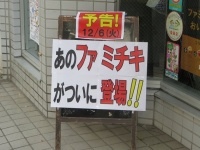 サークルK・サンクスにファミチキ登場（2016年12月4日Jタウンネット編集部撮影）