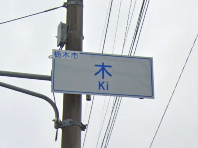 「木」交差点　(画像はGoogleストリートビューより、(C)Google)