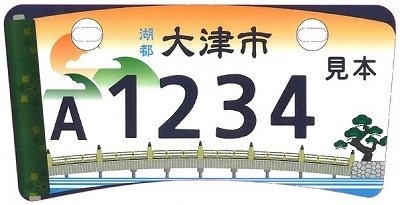 サンプル画像（大津市役所ウェブサイト