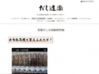 「だし道楽」ウェブサイト