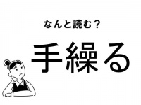 【難読】“てそうる”じゃないですよ！「手繰る」の正しい読み方