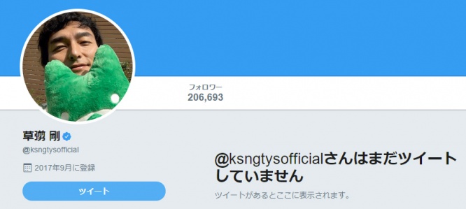 草なぎ剛　Twitter