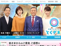 とくダネ！ オフィシャルサイト より