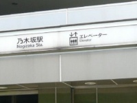 乃木坂駅（「Wikipedia」より）