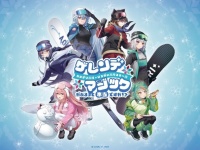 「ゲレンデマジックがあるって本当ですか！？」　「あおぎり高校」×岐阜・ひるがの高原スキー場コラボイベ開催【2／12～3／15】