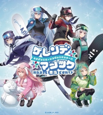 「ゲレンデマジックがあるって本当ですか！？」　「あおぎり高校」×岐阜・ひるがの高原スキー場コラボイベ開催【2／12～3／15】