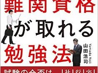 『深夜12時過ぎまで働くサラリーマンでも難関資格が取れる勉強法』書影