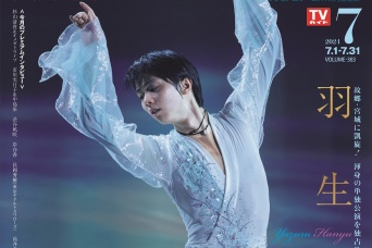 羽生結弦選手が表紙！　6/24発売『スカパー！TVガイドプレミアム7月号』　故郷・宮城で紡がれる「祈りの物語」を紹介！！
