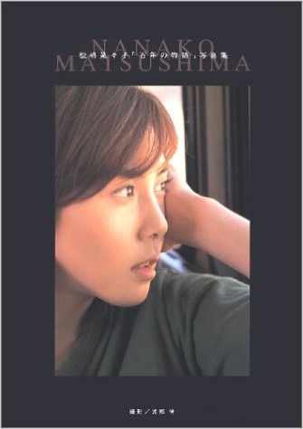 松嶋菜々子「百年の物語」写真集より