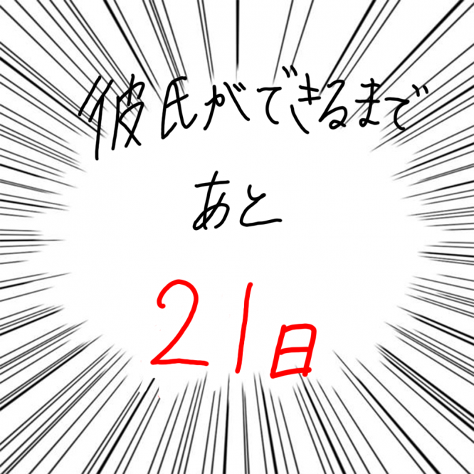 100日後に彼氏ができるハナ79日目-5