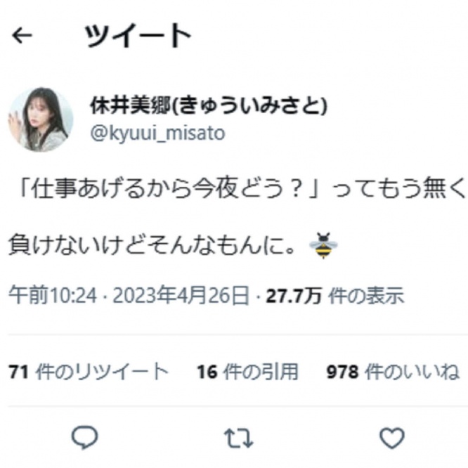 Twitter：休井美郷（@kyuui_misato）より