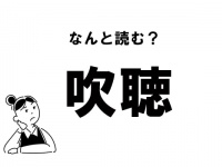 【難読】“すいちょう”ではありません！ 「吹聴」の正しい読み方