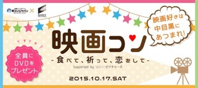 中目黒で映画×街コン開催、映画好きな運命の彼をゲットするチャンス!