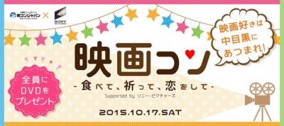 中目黒で映画×街コン開催、映画好きな運命の彼をゲットするチャンス!