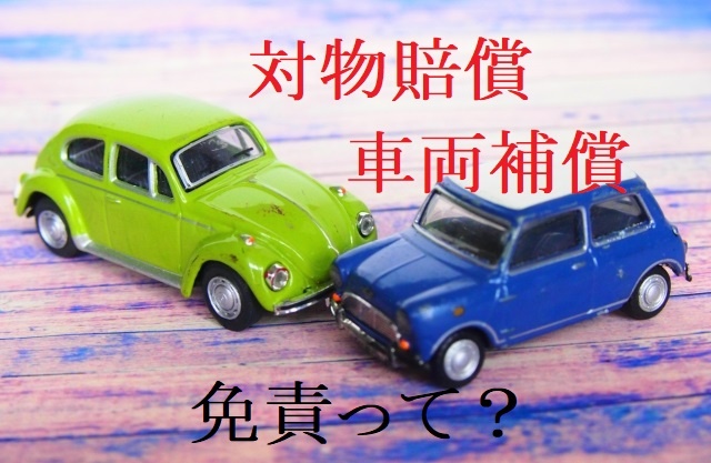 対物賠償や車両補償についている免責事項や免責金って？