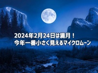 2024年2月24日は満月！今年一番小さく見える特別なマイクロムーンが到来