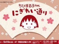 イベントショップ『ちびまる子ちゃん にぎわい通り』