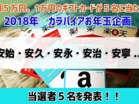 2018年カラパイアお年玉企画。平成の次に来る元号予測、当選者発表！