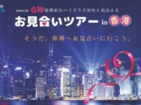 そうだ、香港へ行こう！GW特別企画お見合いツアー開催！
