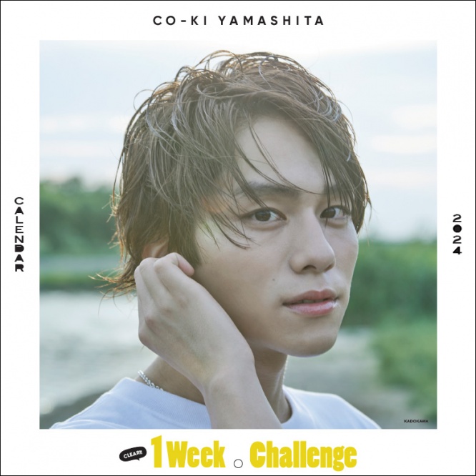 『最高の教師』出演中・人気急上昇俳優 山下幸輝2024年カレンダー 『1 Week Challenge』発売決定！　12/3発売記念イベントも開催！！