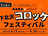 下北沢コロッケフェスティバル実行委員会のプレスリリース画像