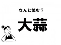 【難読】なんと読む？ 「大蒜」の正しい読み方