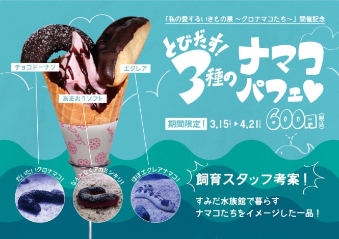 とびだす！3種のナマコパフェ