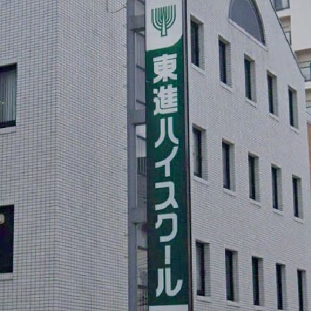 東進ハイスクール